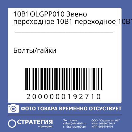 10B1OLGPP010 Звено переходное 10В1