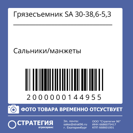 Грязесъемник SA 30-38,6-5,3