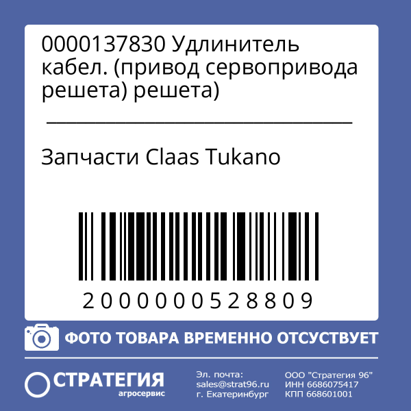 0000137830 Удлинитель кабел. (привод сервопривода решета) | Аналог