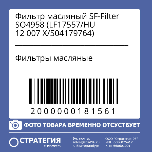 Фильтр масляный SF-Filter SO4958 (LF17557/HU 12 007 X/504179764)