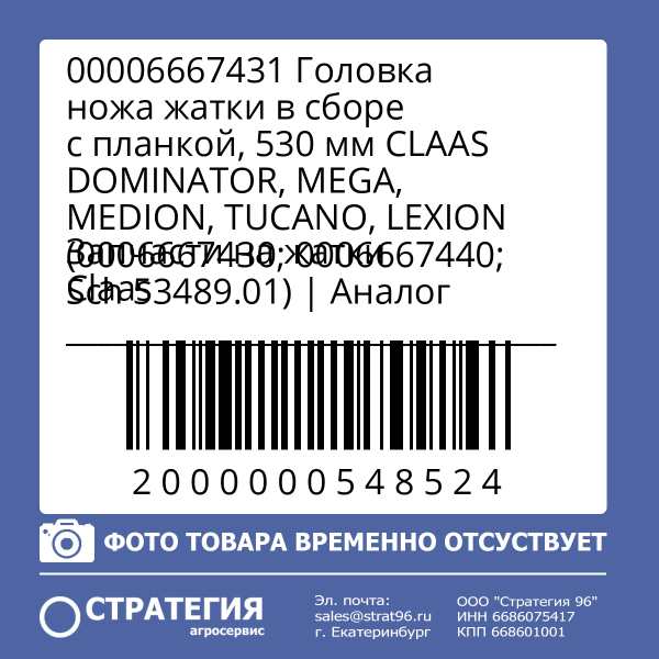 00006667431 Головка ножа жатки в сборе с планкой, 530 мм CLAAS DOMINATOR, MEGA, MEDION, TUCANO, LEXION (0006667430; 0006667440; Sch 53489.01) | Аналог