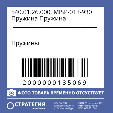 540.01.26.000, MISP-013-930 Пружина