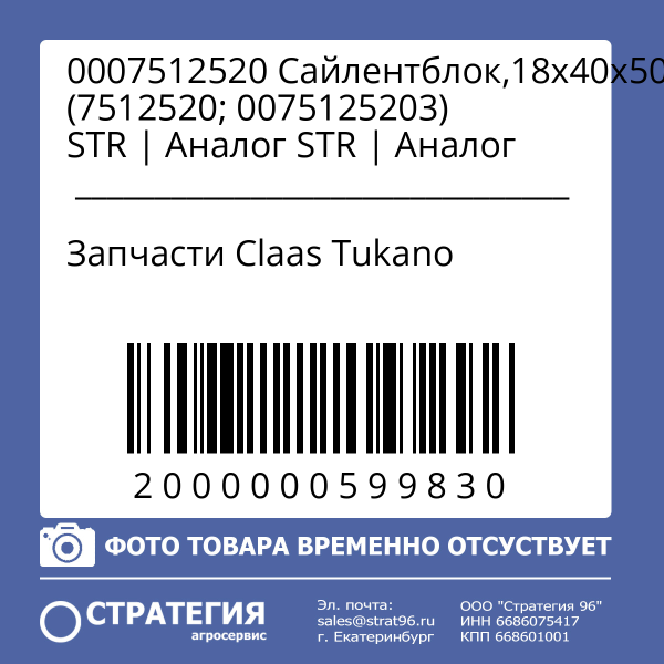 0007512520 Сайлентблок,18х40х50 (7512520; 0075125203) STR | Аналог