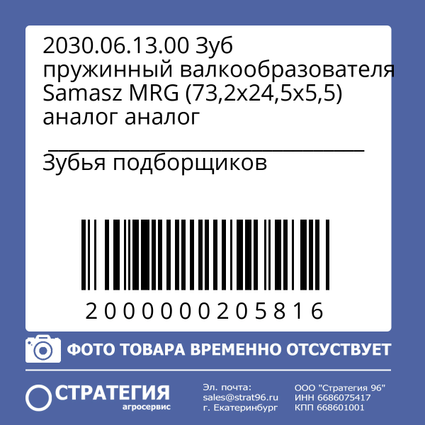 2030.06.13.00 Зуб пружинный валкообразователя Samasz MRG (73,2х24,5х5,5) аналог