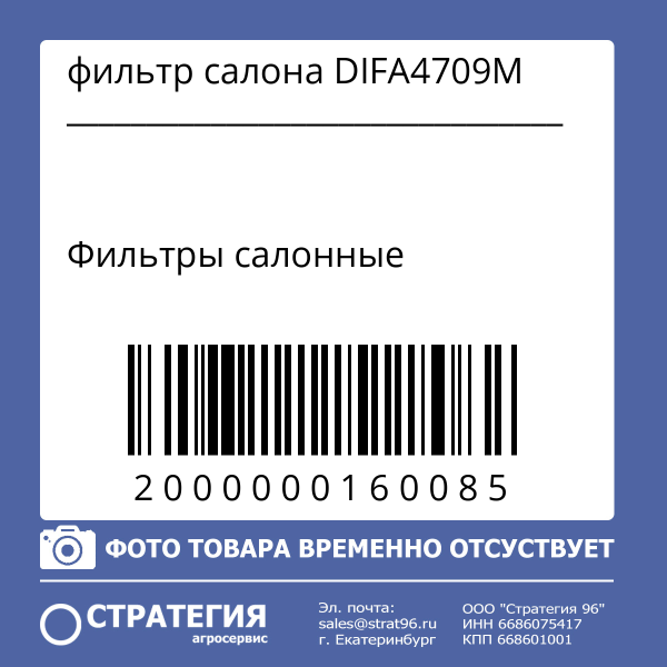 фильтр салона DIFA4709M