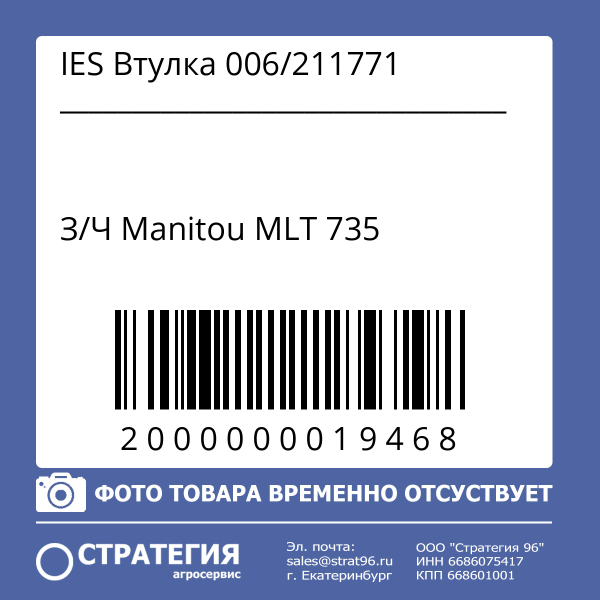 211771 Втулка 211771 MANITOU MLT-735 (Маниту)