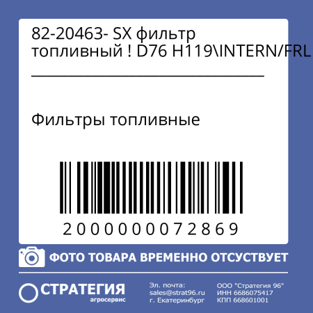 82-20463- SX фильтр топливный ! D76 H119\INTERN/FRL