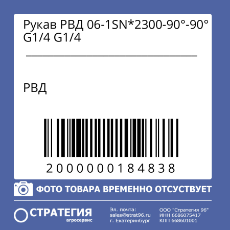 Рукав РВД 06-1SN*2300-90°-90° G1/4