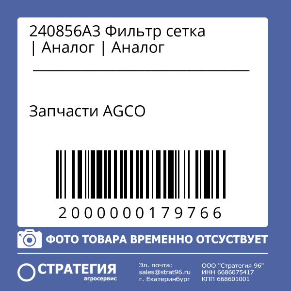 240856А3 Фильтр сетка | Аналог