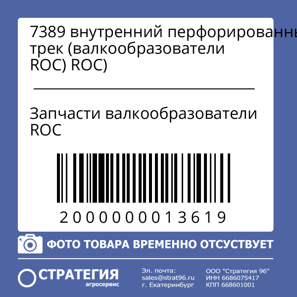 7389 внутренний перфорированный трек (валкообразователи ROC)