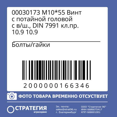 00030173 М10*55 Винт с потайной головой с в/ш., DIN 7991 кл.пр. 10.9