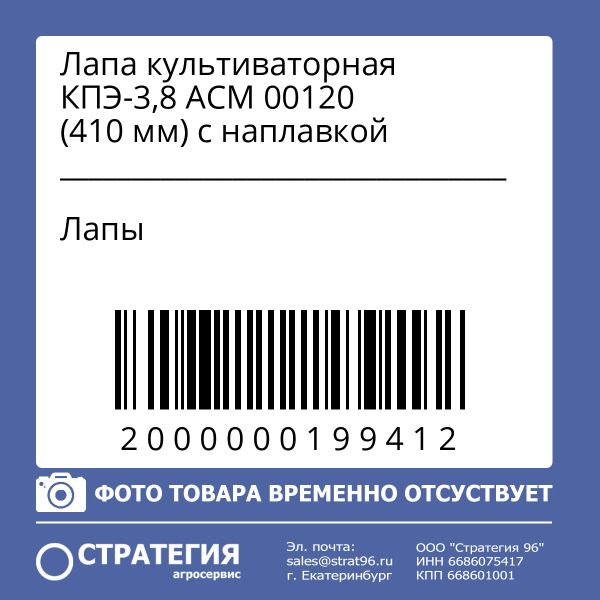 Лапа культиваторная КПЭ-3,8 АСМ 00120 (410 мм) с наплавкой