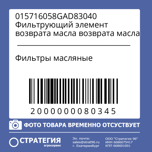 015716058GAD83040 Фильтрующий элемент возврата масла