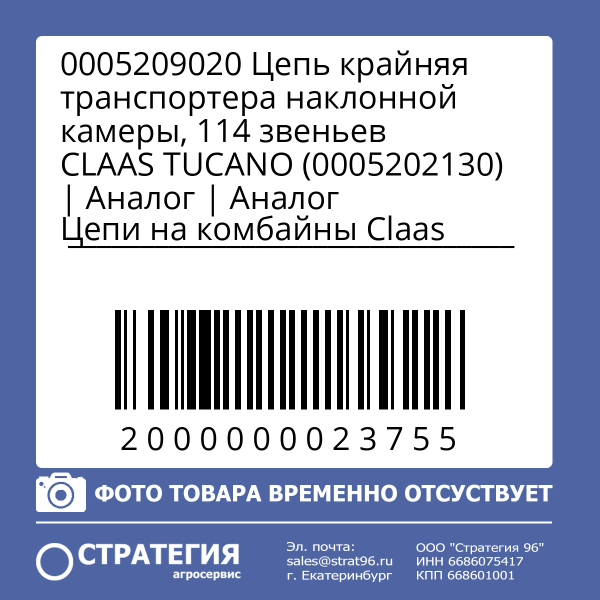 0005209020 Цепь крайняя транспортера наклонной камеры, 114 звеньев CLAAS TUCANO (0005202130) | Аналог