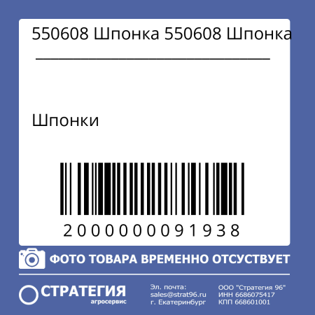 550608 Шпонка