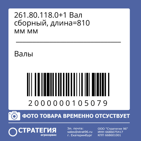 261.80.118.0+1 Вал сборный, длина=810 мм