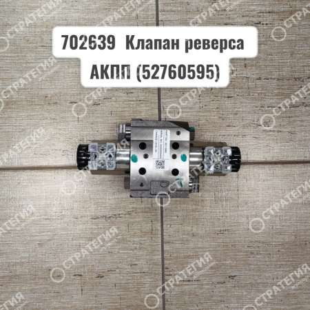 702639  Клапан реверса АКПП (52760595) MANITOU MLT-735 (Маниту)