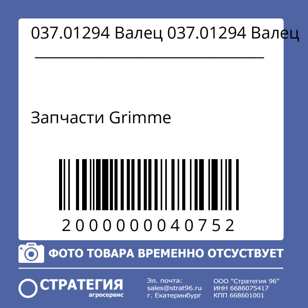 037.01294 Валец