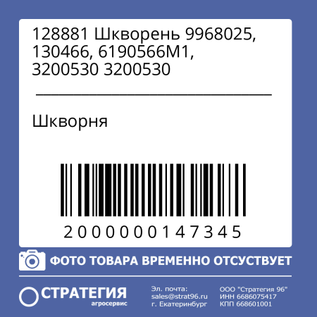 128881 Шкворень 9968025, 130466, 6190566М1, 3200530