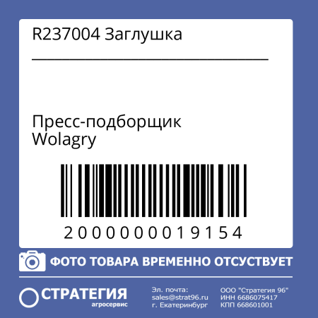 R237004 Заглушка