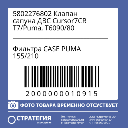 5802276802 Клапан сапуна ДВС Cursor7CR T7/Puma, T6090/80