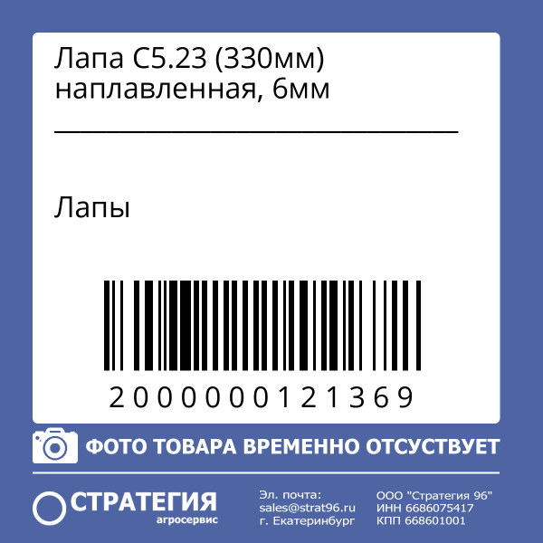 Лапа С5.23 (330мм) наплавленная, 6мм