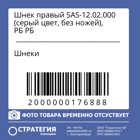 Шнек правый SAS-12.02.000 (серый цвет, без ножей), РБ