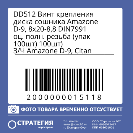 DD512 Винт крепления диска сошника Amazone D-9, 8х20-8,8 DIN7991 оц. полн. резьба (упак 100шт)