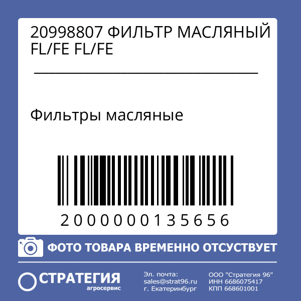 20998807 ФИЛЬТР МАСЛЯНЫЙ FL/FE