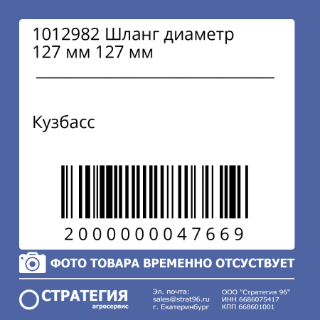 1012982 Шланг диаметр 127 мм