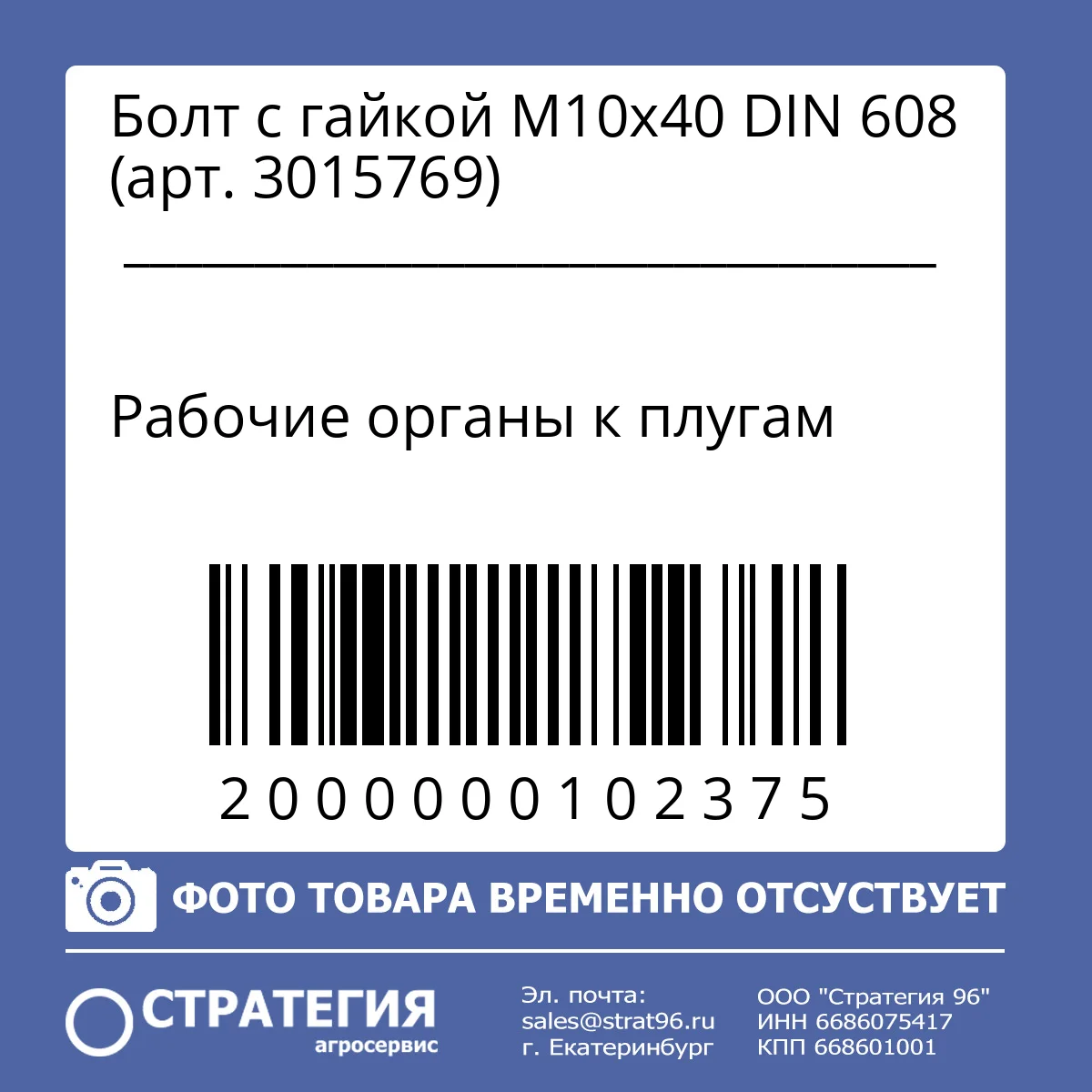 Болт с гайкой М10х40  DIN 608 (арт. 3015769)