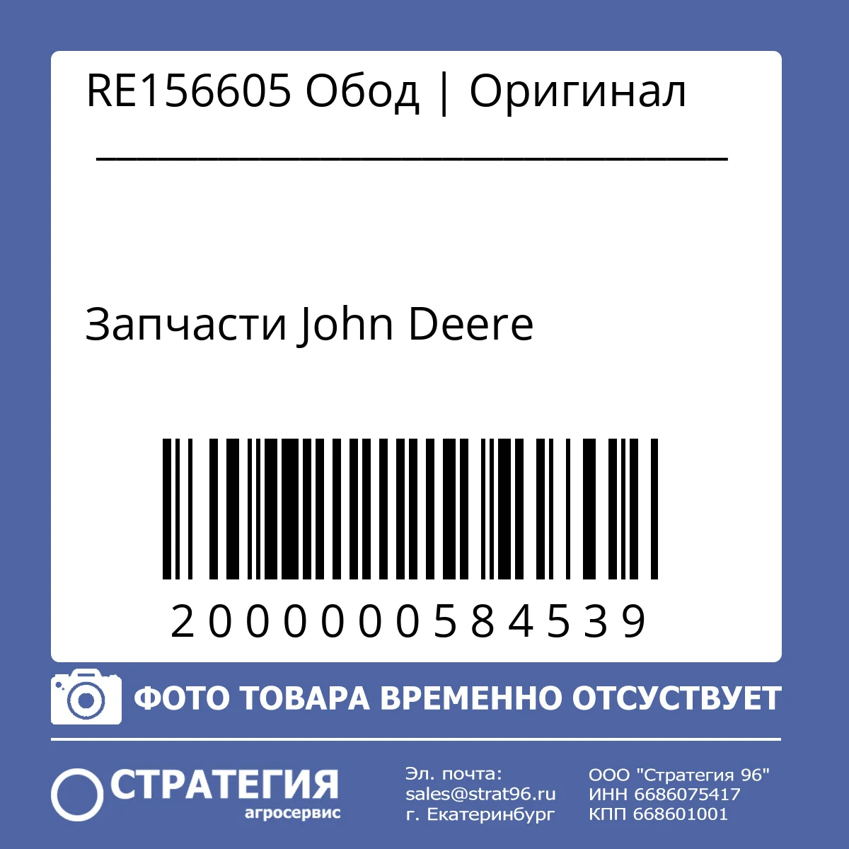 RE156605 Обод | Оригинал