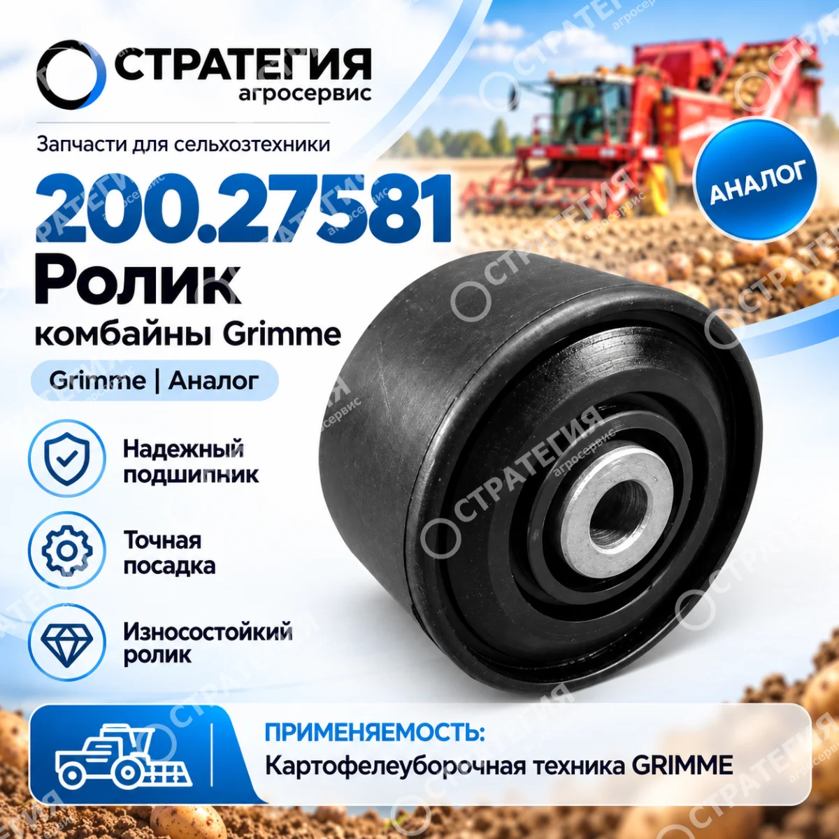 200.27581 Ролик комбайны Grimme | Аналог