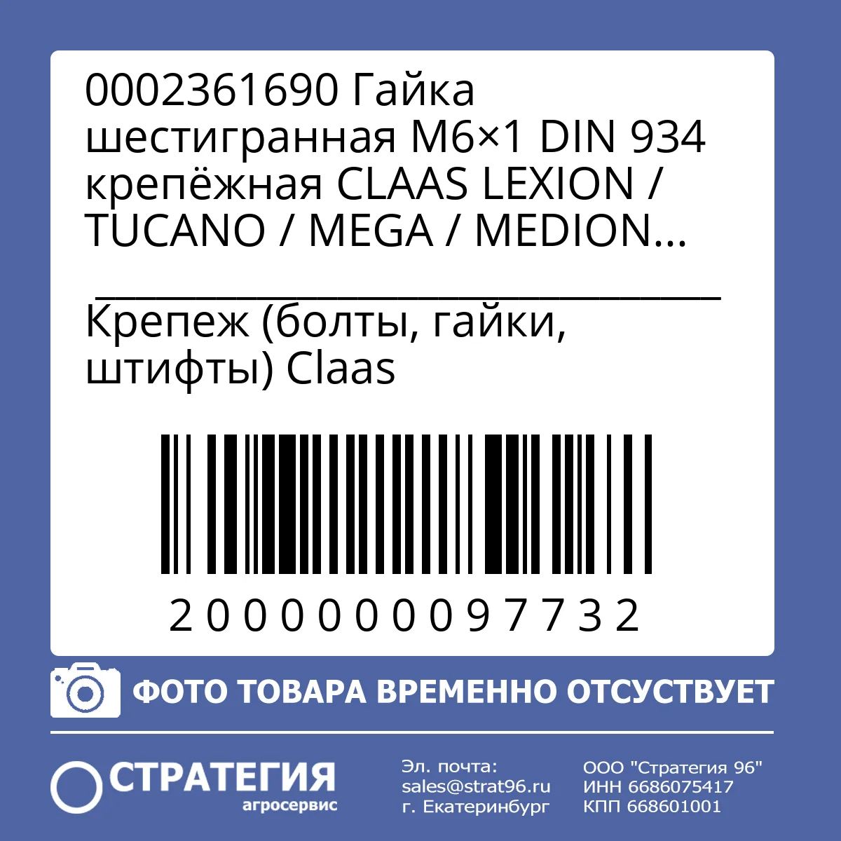 0002361690 Гайка шестигранная M6×1 DIN 934 крепёжная CLAAS LEXION / TUCANO / MEGA / MEDION (14M7027; 86500688) | Аналог