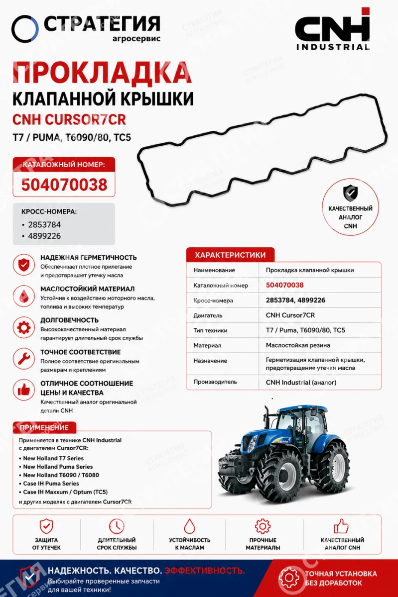 504070038 Прокладка клапанной крышки (2853784, 4899226) CNH Cursor7CR T7/Puma, T6090/80, TC5 | Оригинал