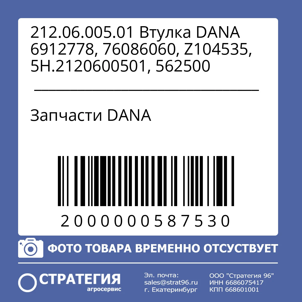 212.06.005.01 Втулка DANA 6912778, 76086060, Z104535, 5H.2120600501, 562500