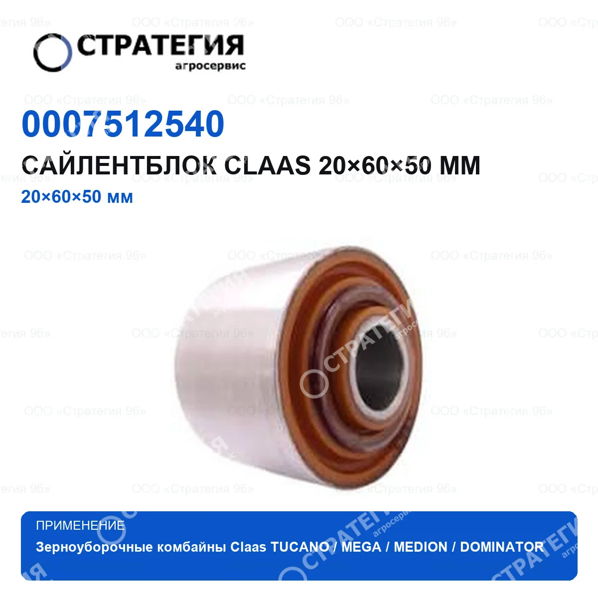 0007512540 Сайлентблок CLAAS 20×60×50 мм | Аналог