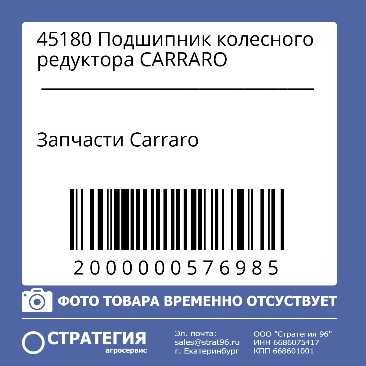 45180 Подшипник колесного редуктора CARRARO