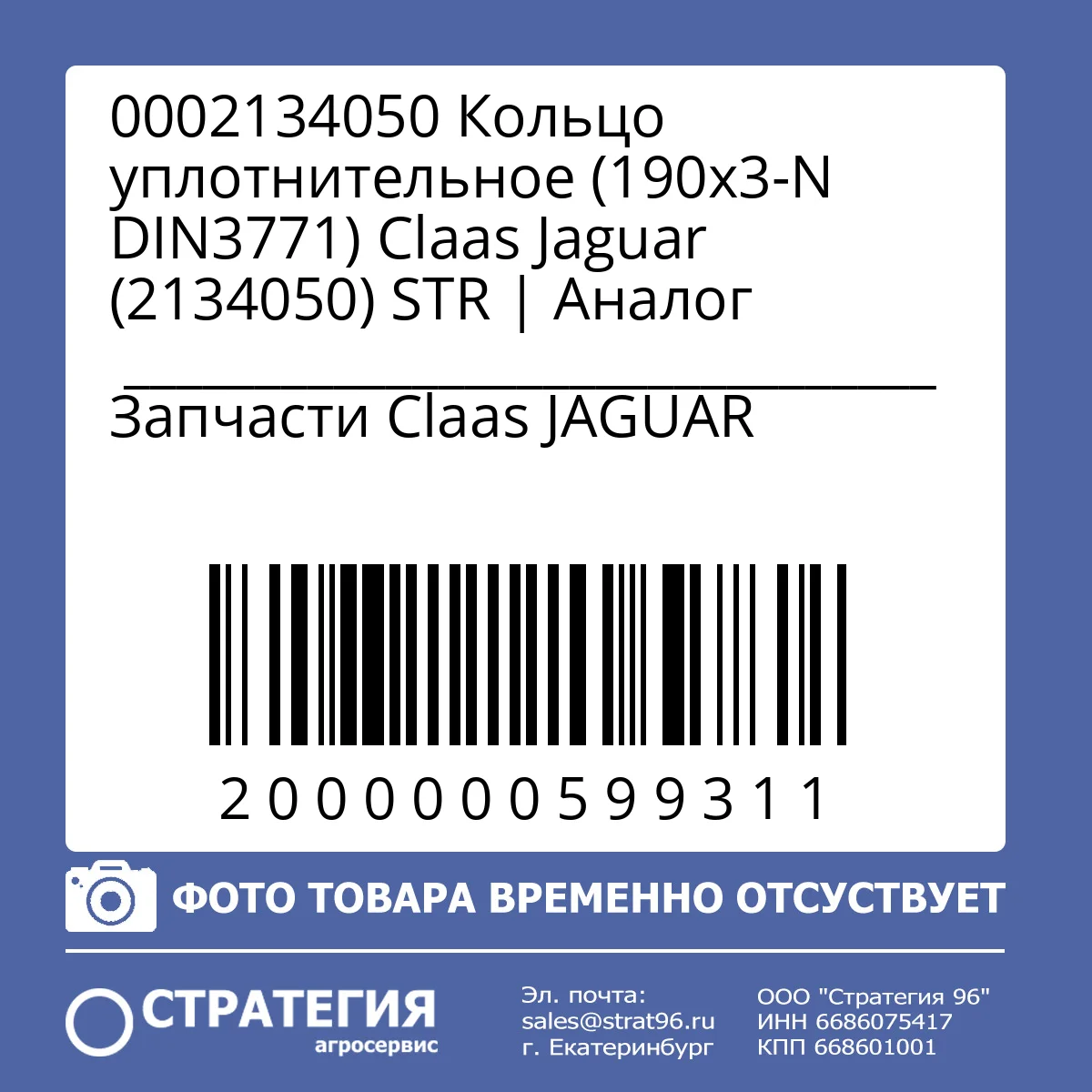 0002134050 Кольцо уплотнительное (190х3-N DIN3771) Claas Jaguar (2134050) STR | Аналог