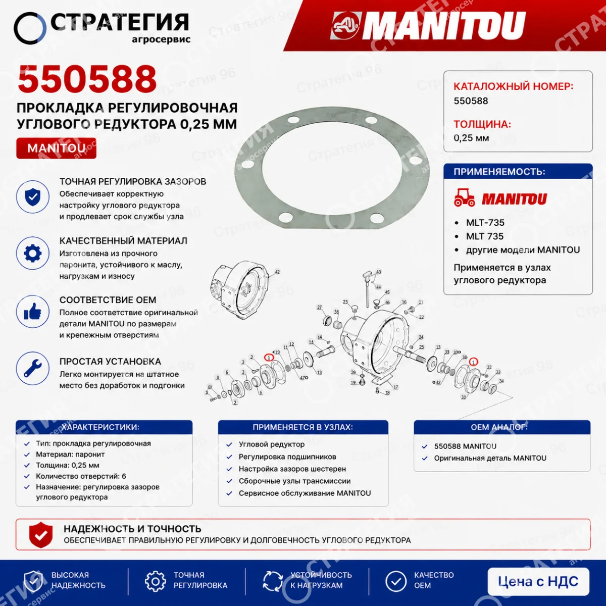 550588 Прокладка регулировочная углового редуктора  0,25 мм MANITOU MLT-735 (Маниту) | Аналог
