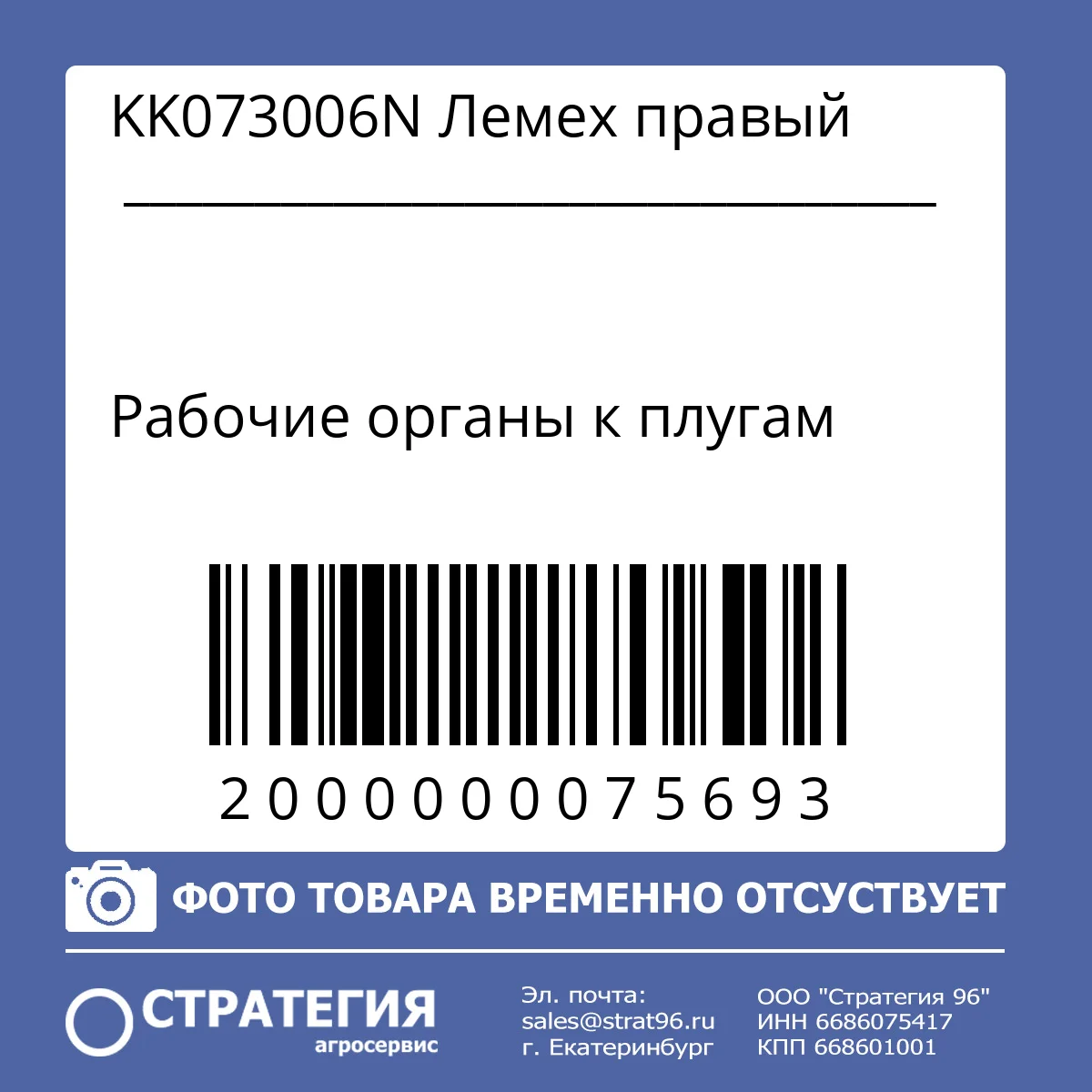 KK073006N Лемех правый