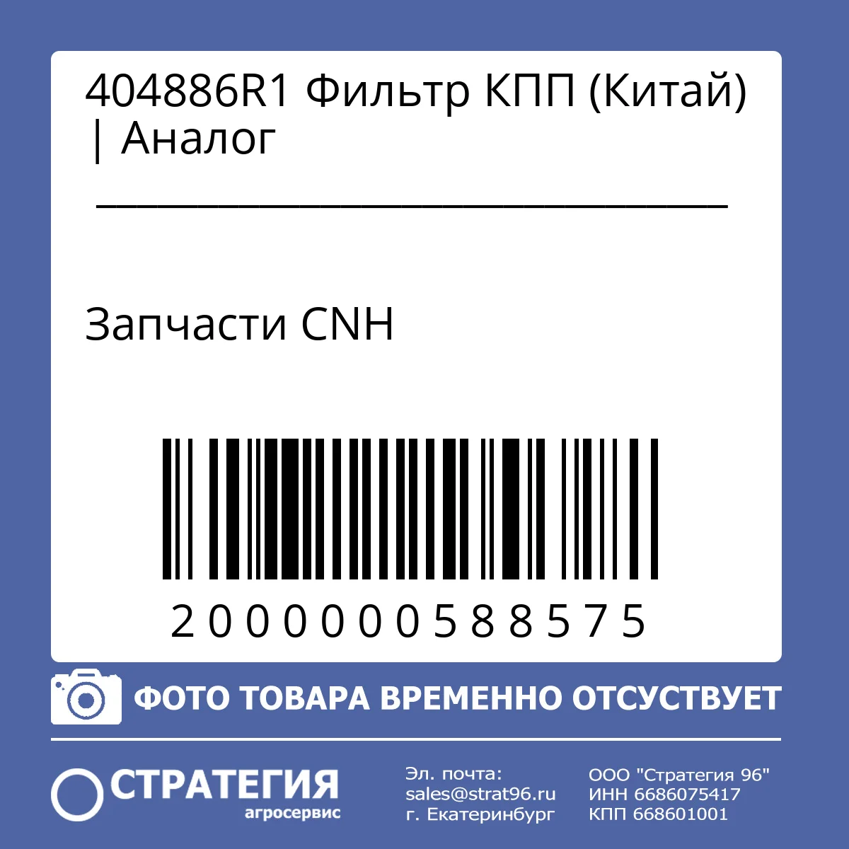 404886R1   Фильтр КПП (Китай) | Аналог