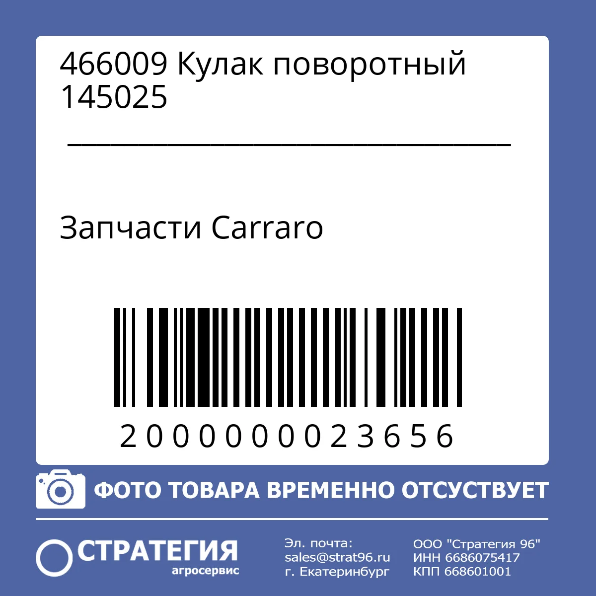 466009 Кулак поворотный 145025