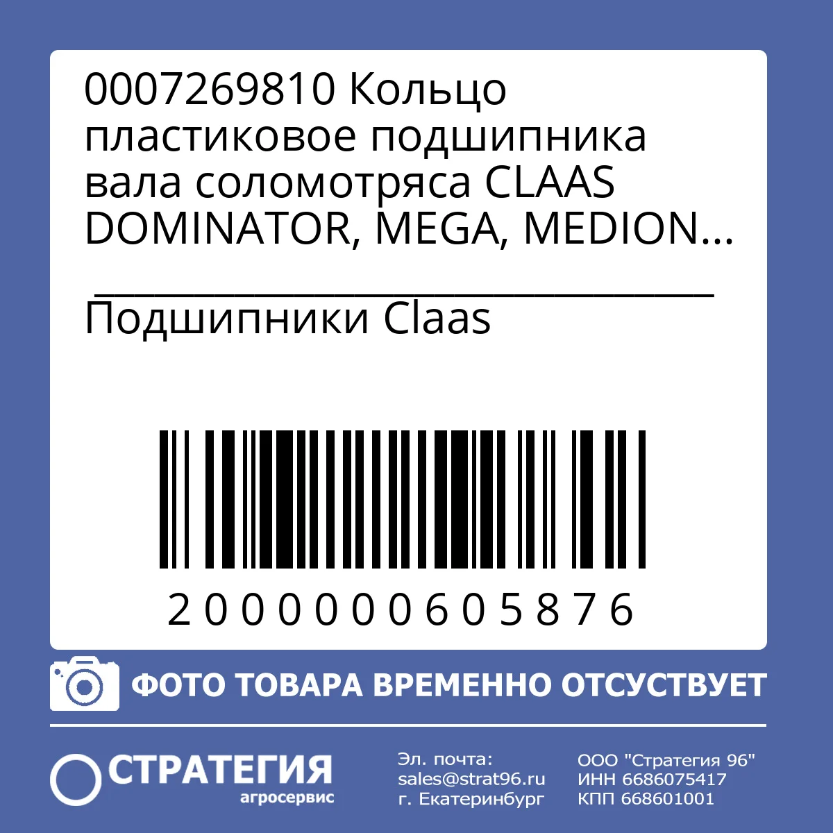 0007269810 Кольцо пластиковое подшипника вала соломотряса CLAAS DOMINATOR, MEGA, MEDION | Аналог