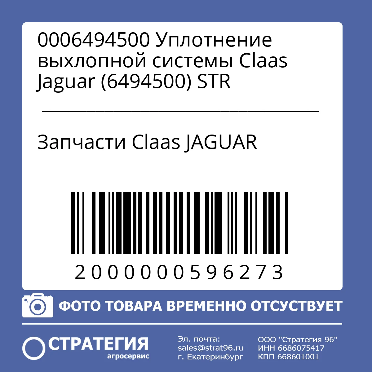 0006494500 Уплотнение выхлопной системы Claas Jaguar (6494500) STR