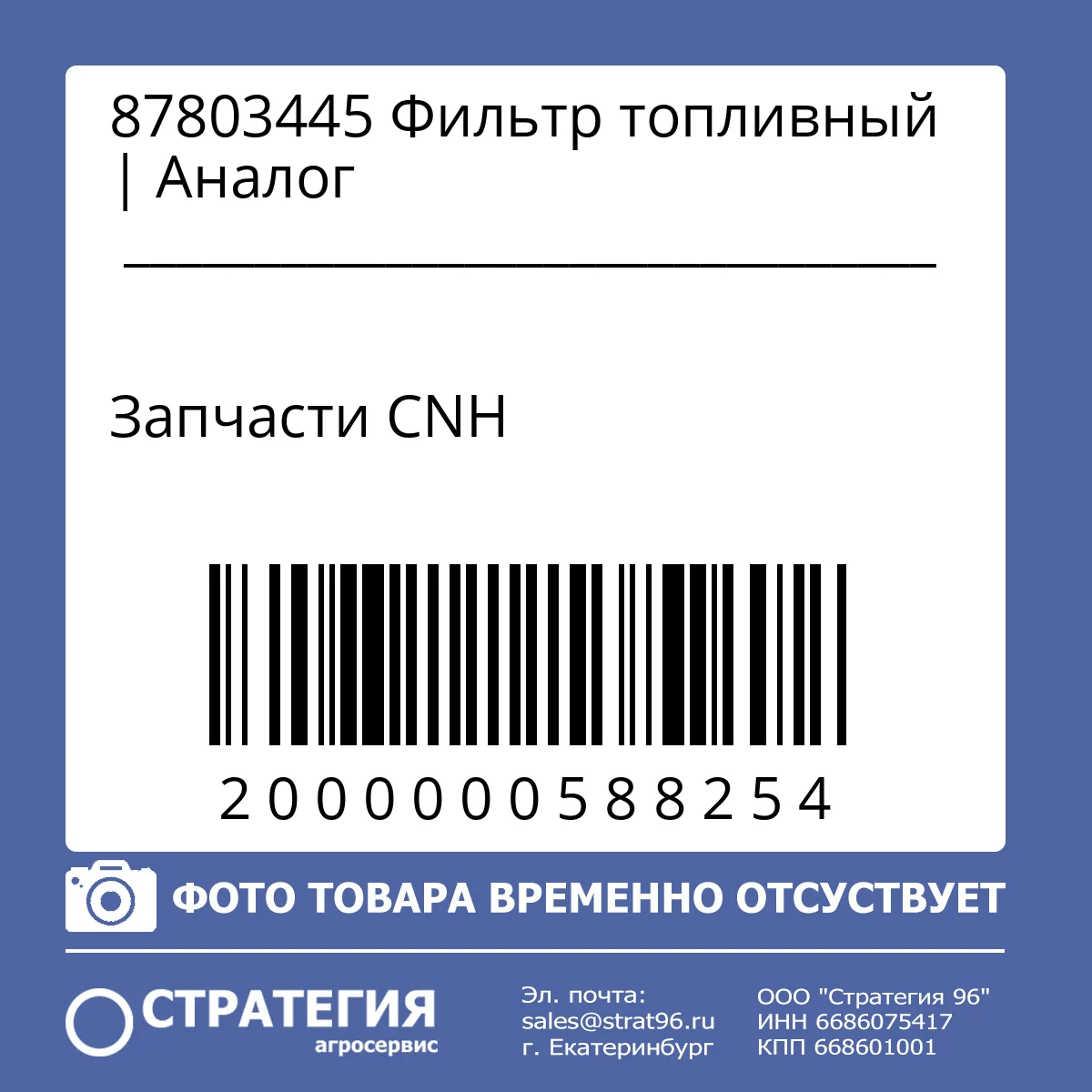 87803445 Фильтр топливный | Аналог