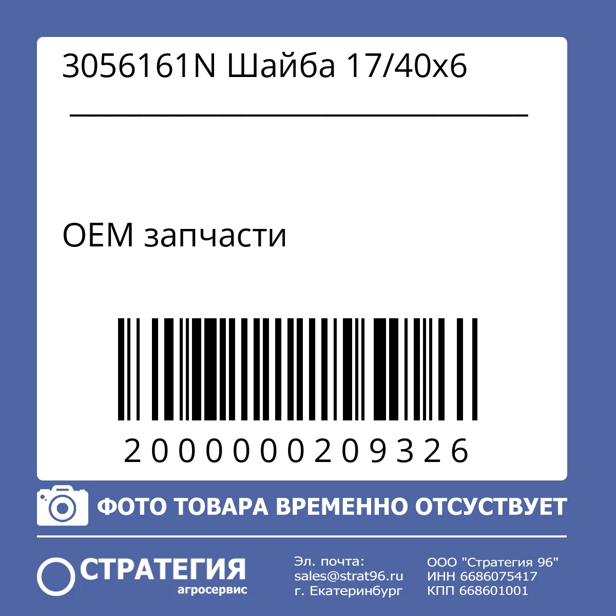 3056161N Шайба 17/40х6