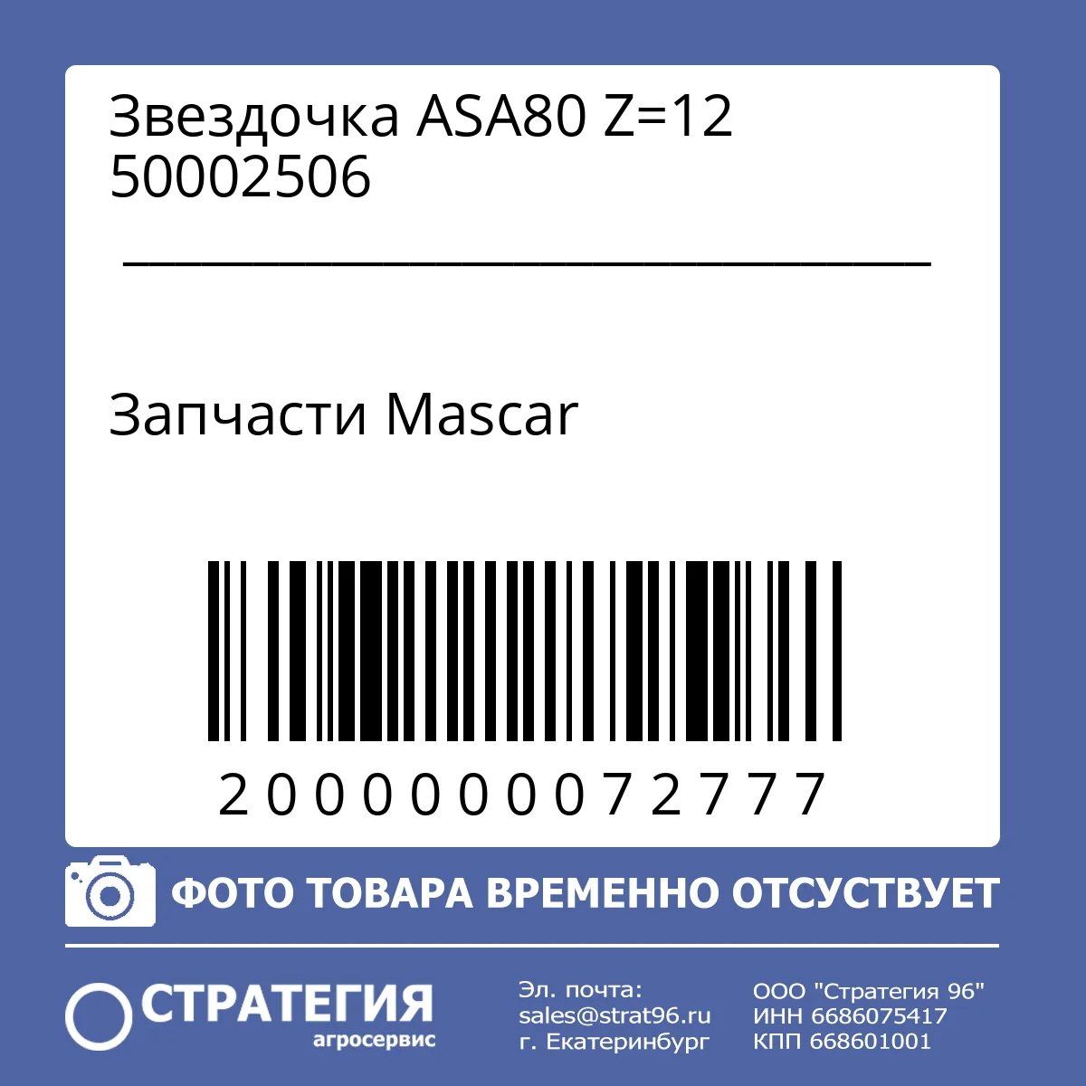 Звездочка ASA80 Z=12 50002506