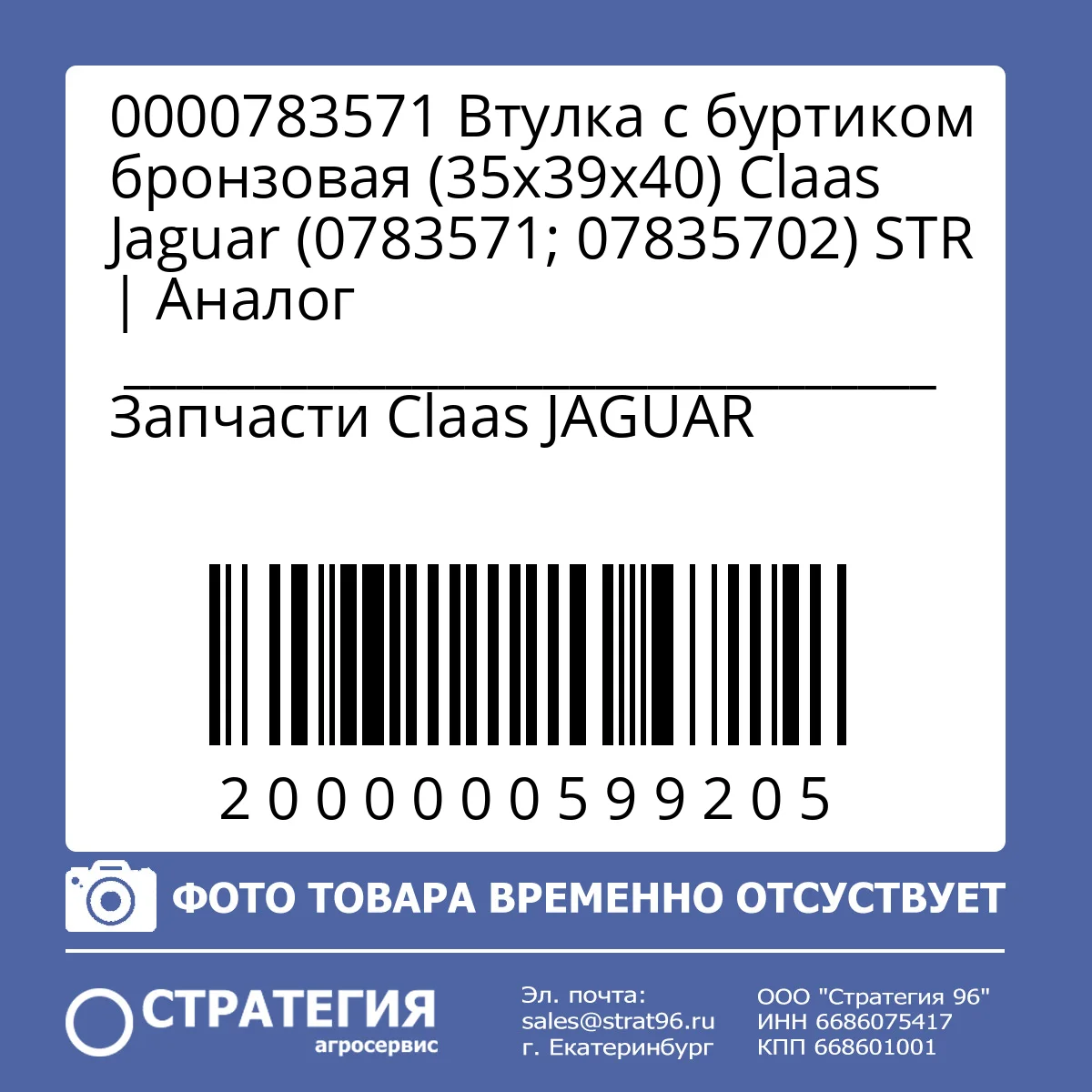 0000783571 Втулка с буртиком бронзовая (35х39х40) Claas Jaguar (0783571; 07835702) STR | Аналог