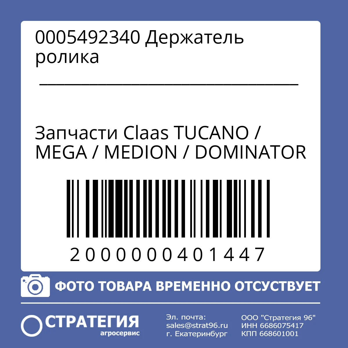 0005492340 Держатель ролика